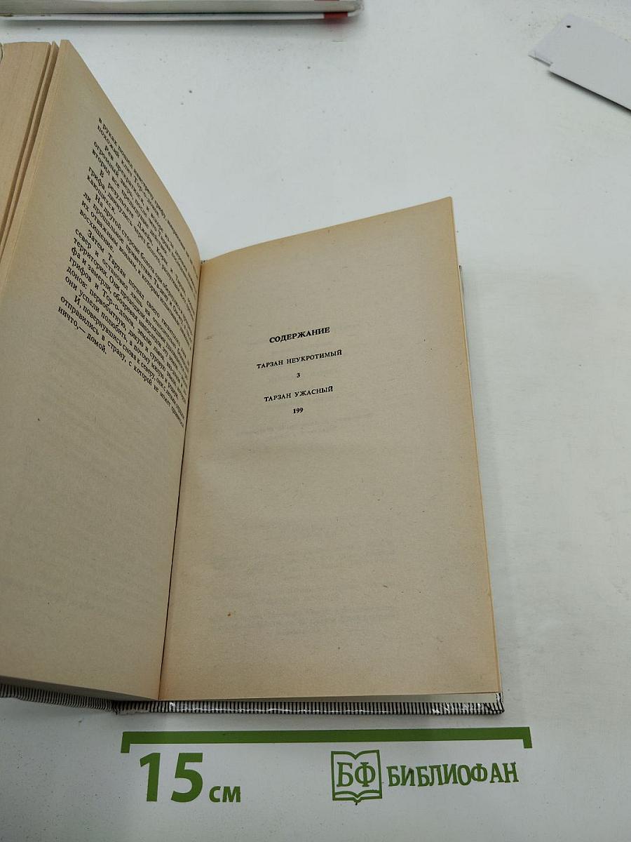 Тарзан Неукротимый; Тарзан Ужасный