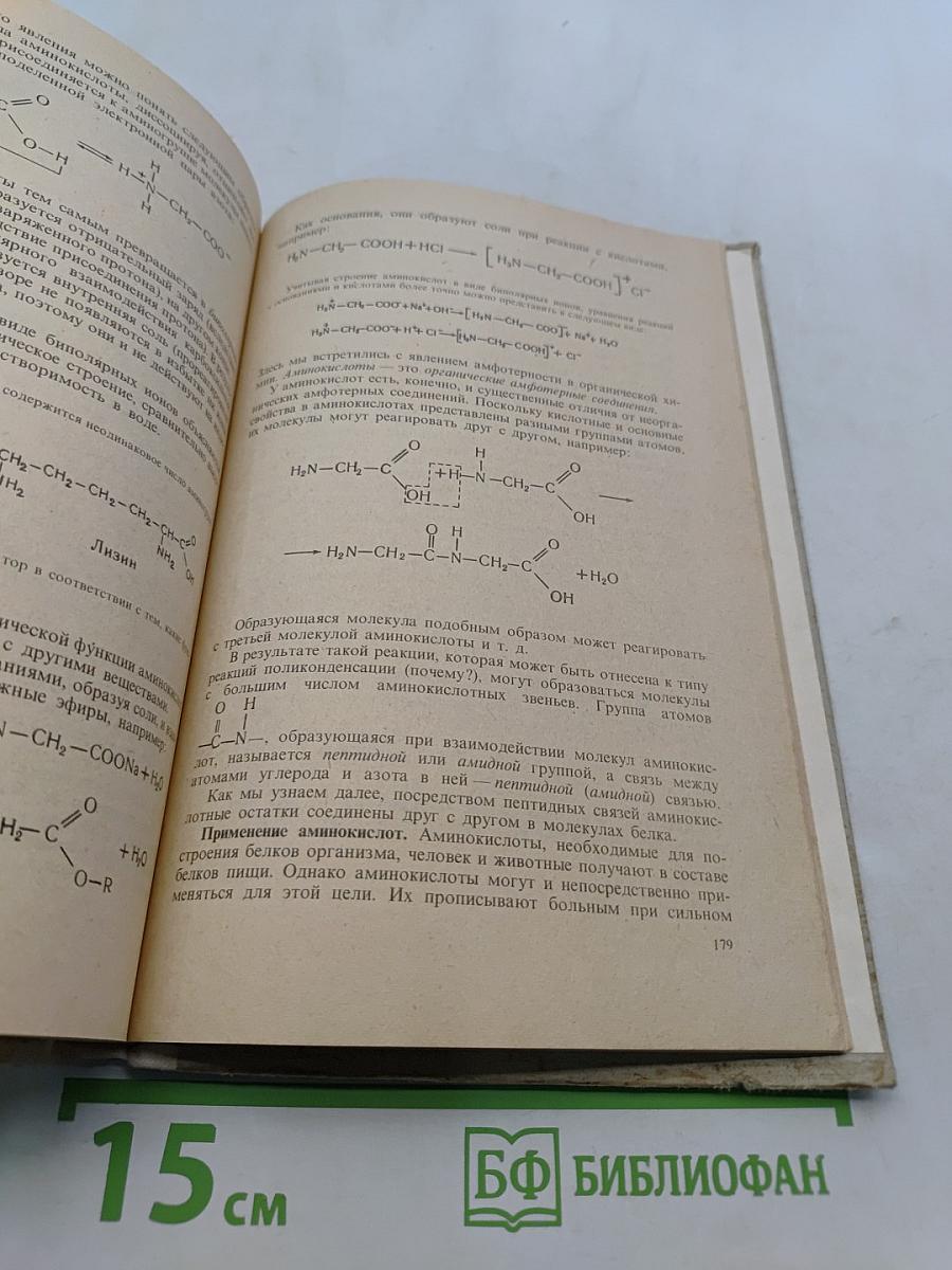 Органическая химия. Учебник для 10 класса