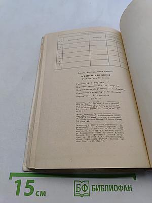 Органическая химия. Учебник для 10 класса