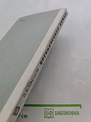 Органическая химия. Учебник для 10 класса