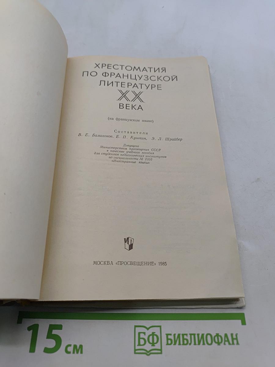 Хрестоматия по французской литературе XX века (на французском языке)