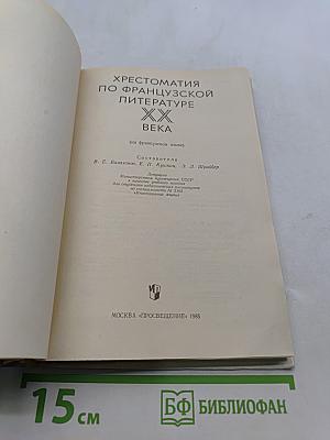 Хрестоматия по французской литературе XX века (на французском языке)