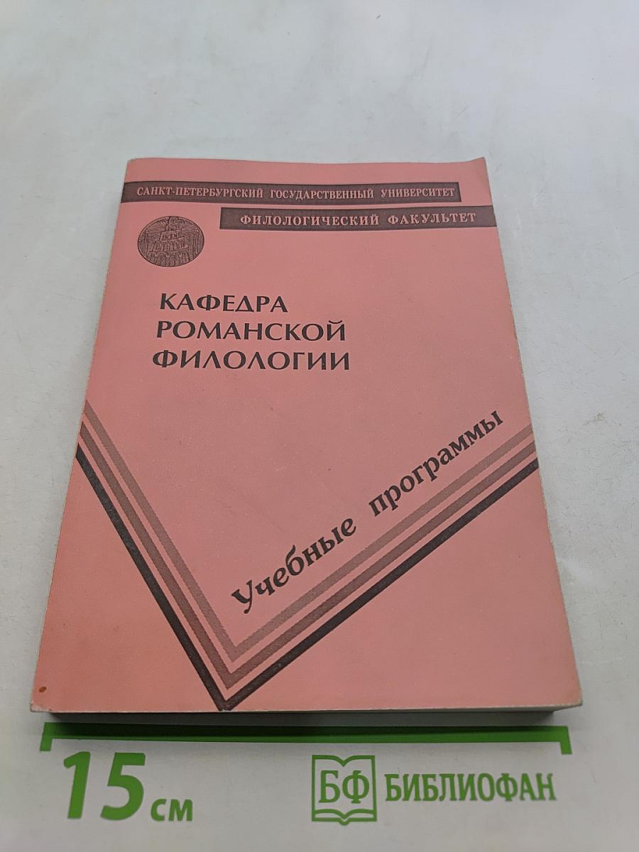 Учебные программы. Кафедра романской филологии