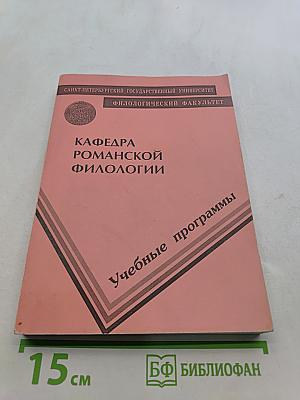 Учебные программы. Кафедра романской филологии