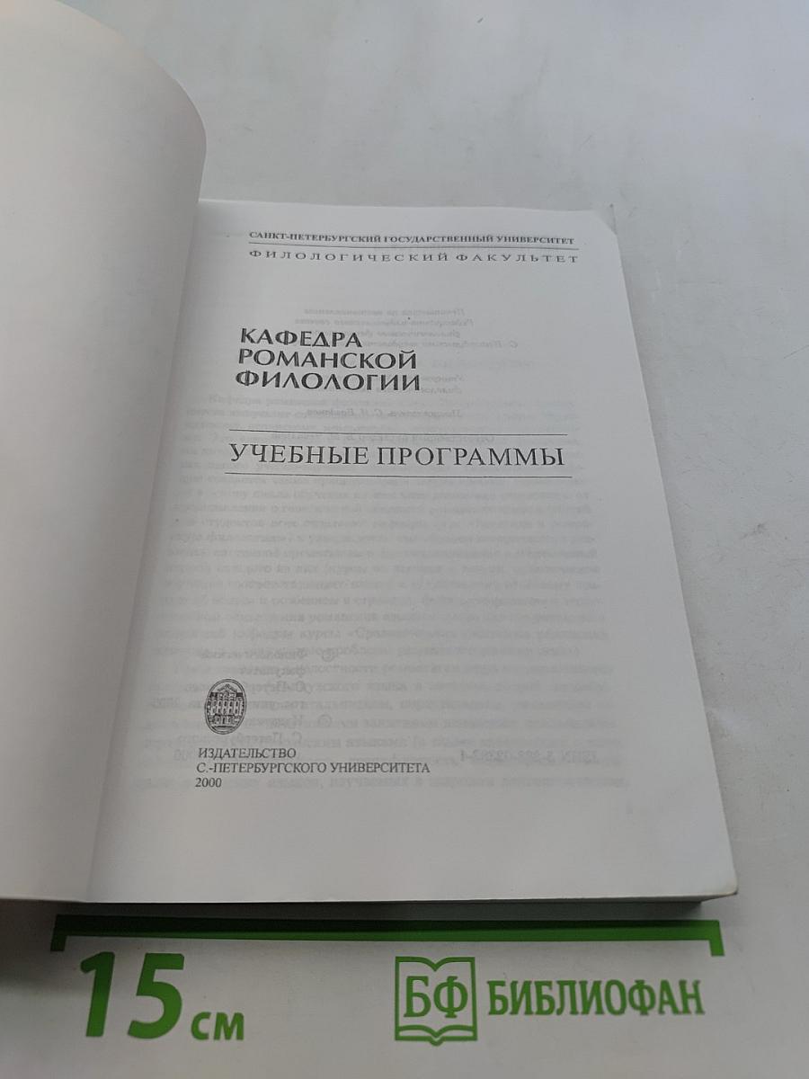 Учебные программы. Кафедра романской филологии