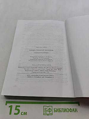Учебные программы. Кафедра романской филологии