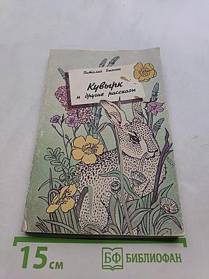 Кувырк и другие рассказы