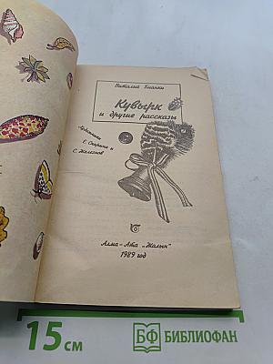 Кувырк и другие рассказы