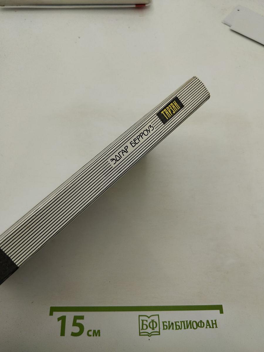 Тарзан Неукротимый; Тарзан Ужасный