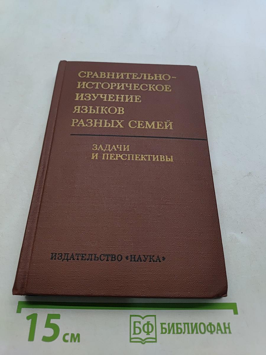 Сравнительно-историческое изучение языков разных семей. Задачи и перспективы
