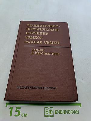Сравнительно-историческое изучение языков разных семей. Задачи и перспективы