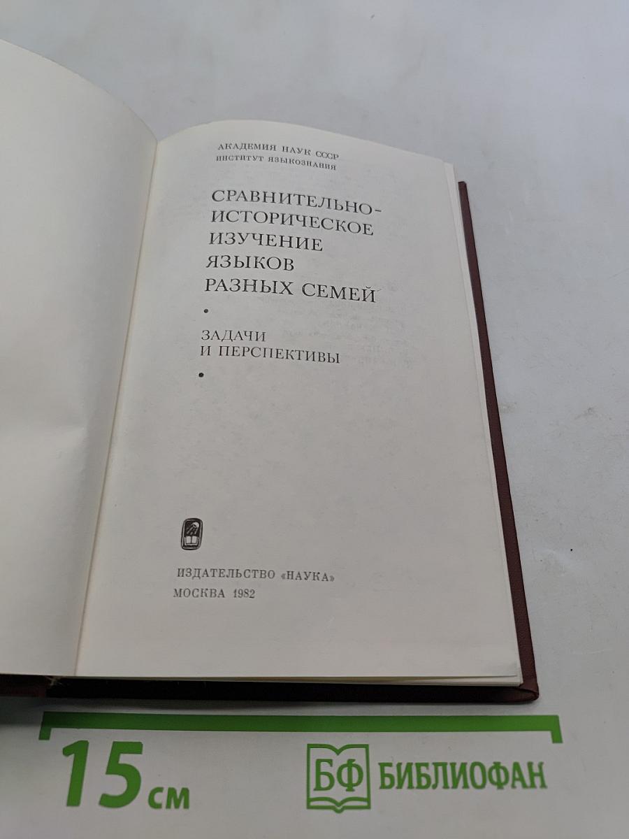 Сравнительно-историческое изучение языков разных семей. Задачи и перспективы