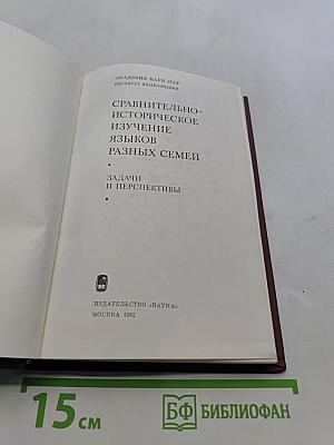 Сравнительно-историческое изучение языков разных семей. Задачи и перспективы