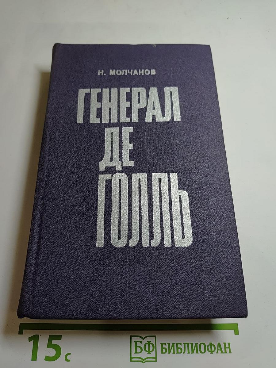Генерал де Голль
