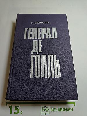 Генерал де Голль