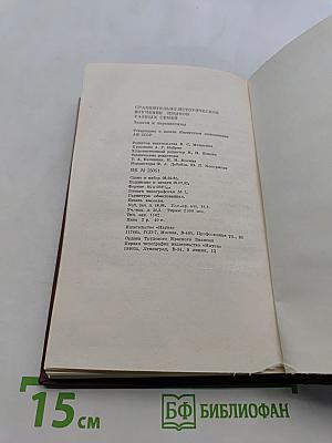 Сравнительно-историческое изучение языков разных семей. Задачи и перспективы