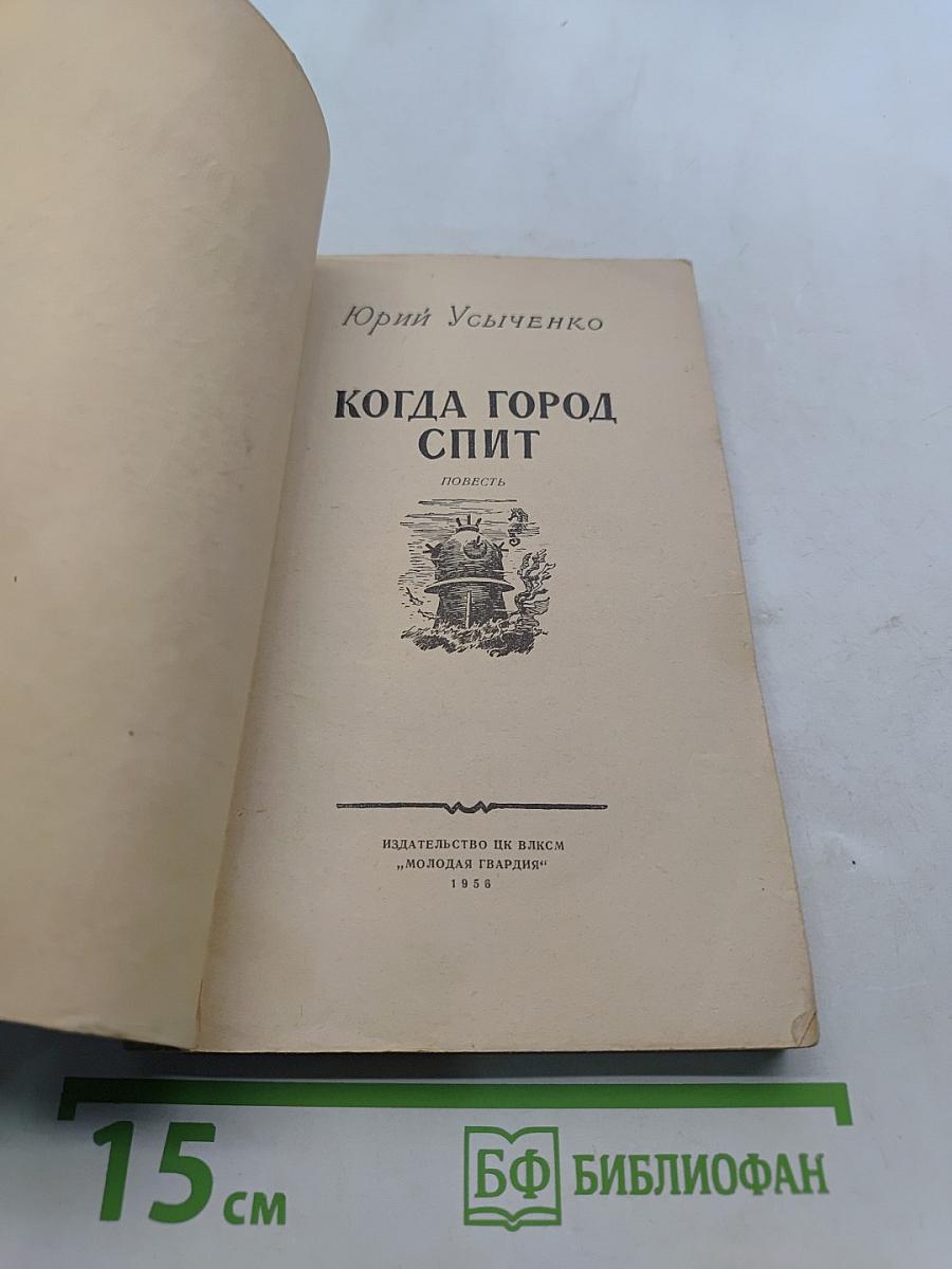 Когда город спит