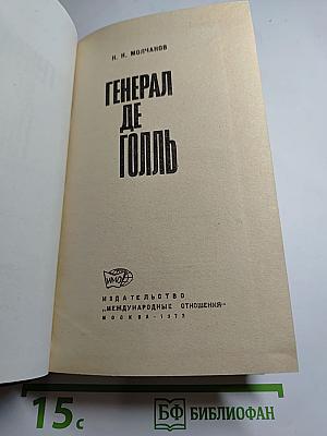 Генерал де Голль