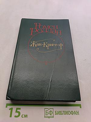 Жан-Кристоф. Роман в четырех томах. Том I