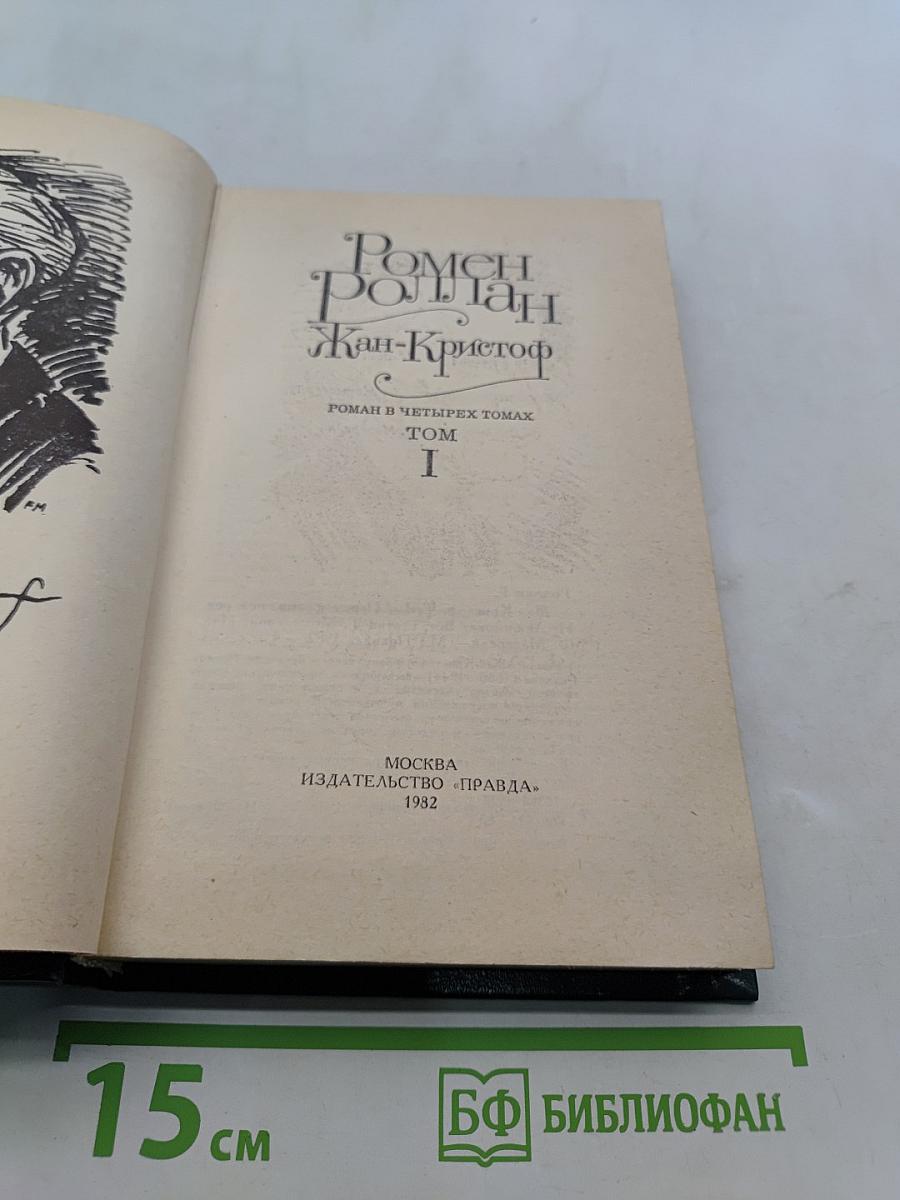 Жан-Кристоф. Роман в четырех томах. Том I
