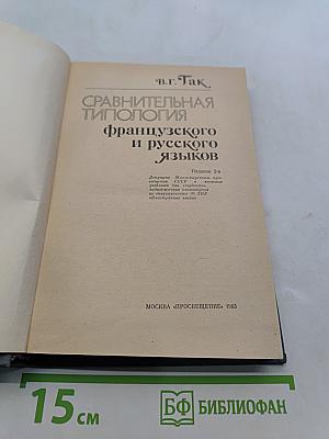 Сравнительная типология французского и русского языков