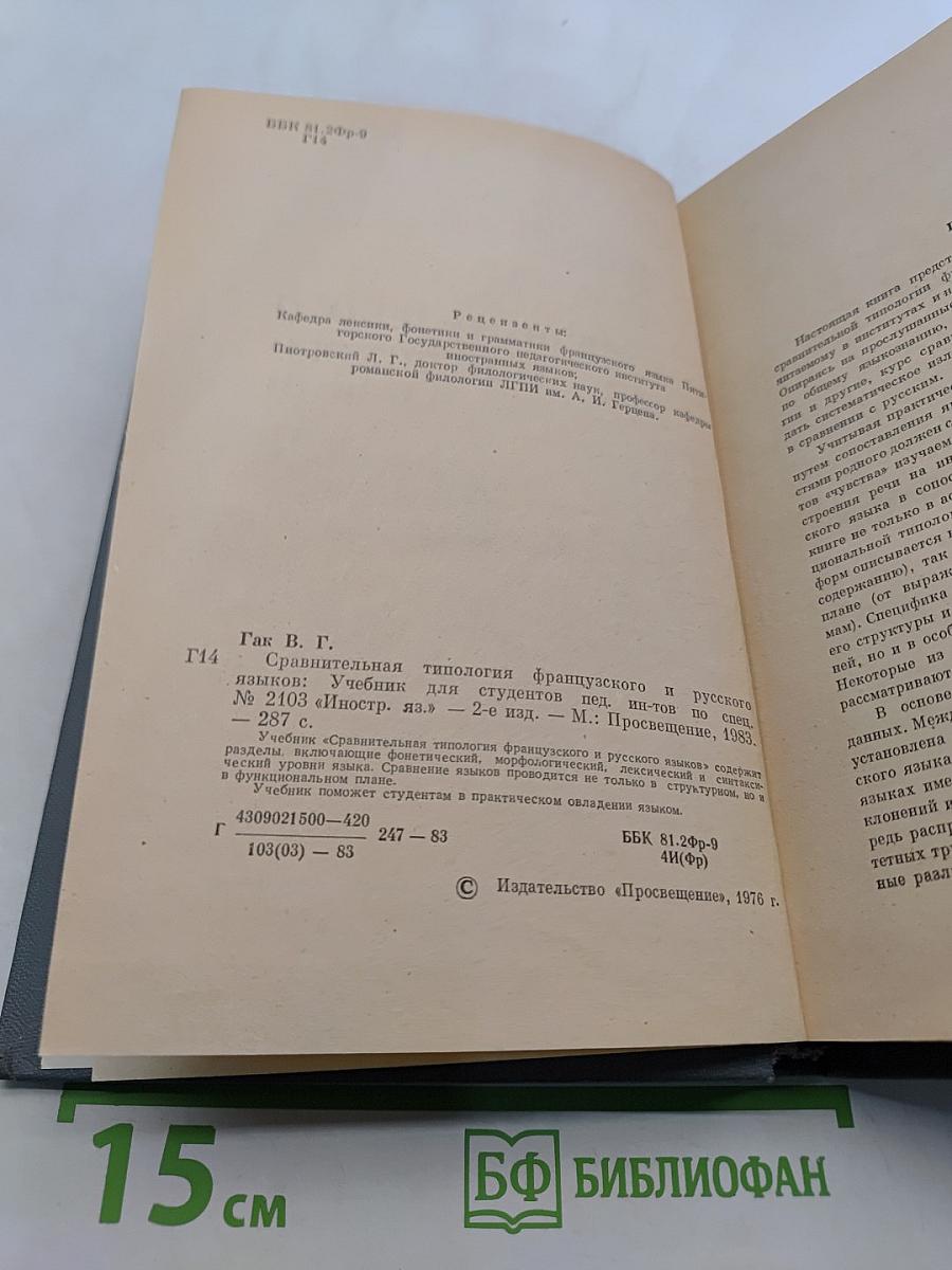 Сравнительная типология французского и русского языков