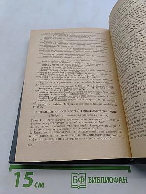 Сравнительная типология французского и русского языков