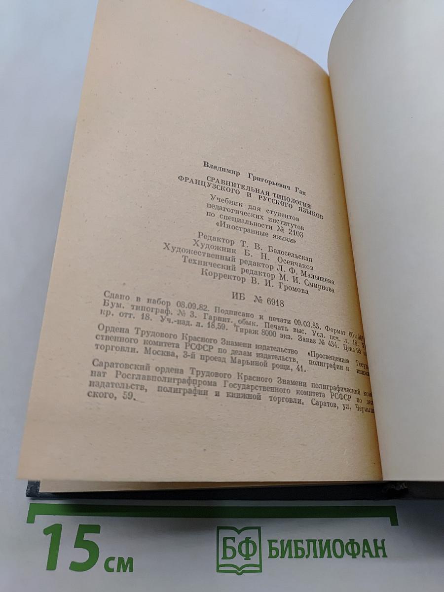 Сравнительная типология французского и русского языков