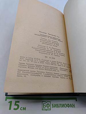 Сравнительная типология французского и русского языков