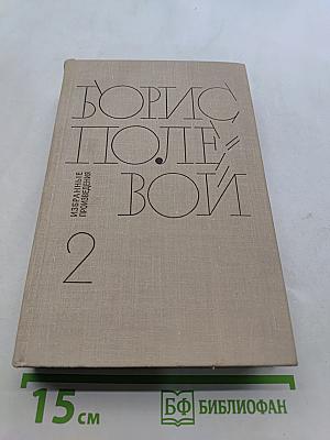 Избранные произведения. Том 2. На диком бреге