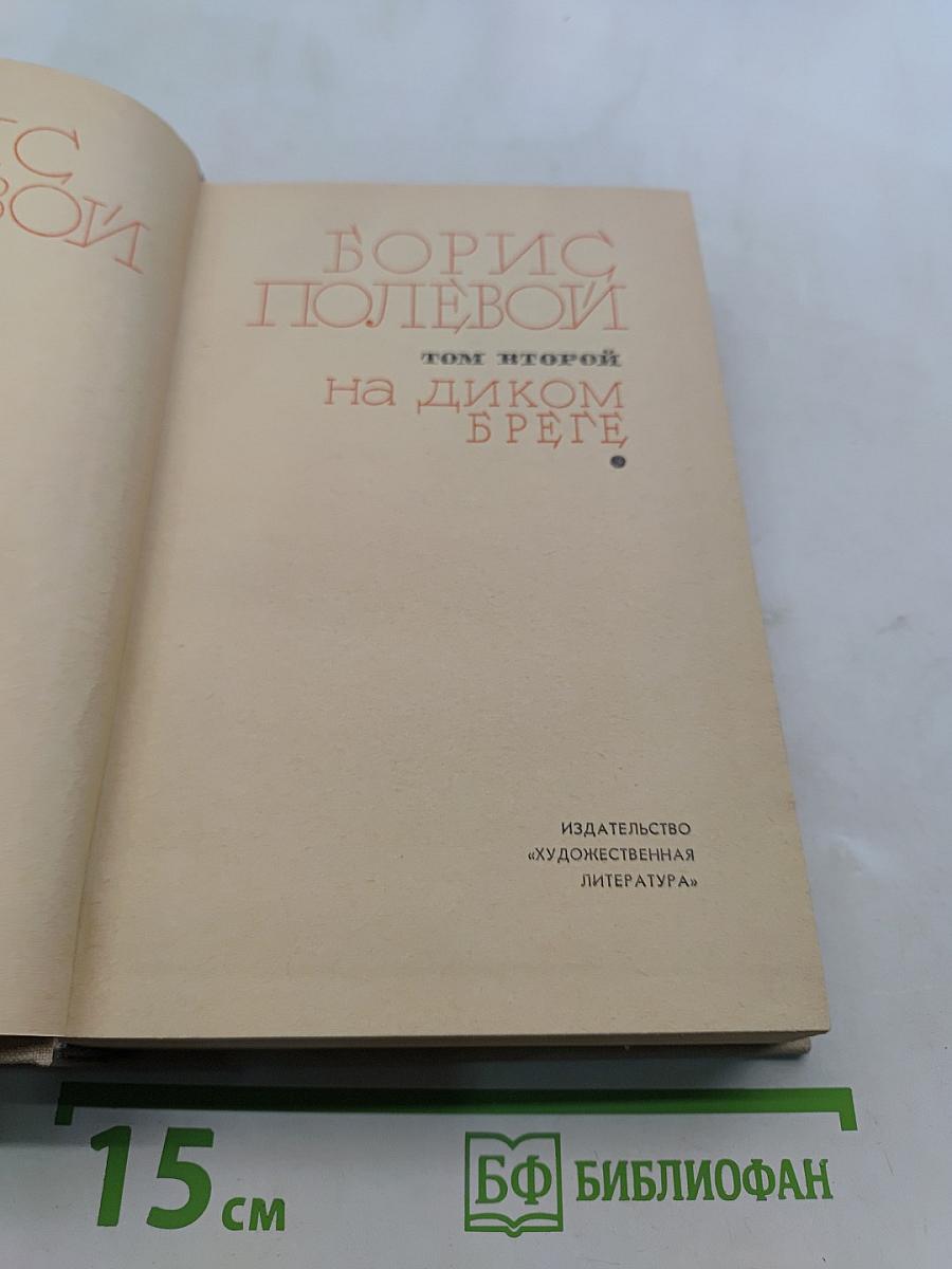 Избранные произведения. Том 2. На диком бреге
