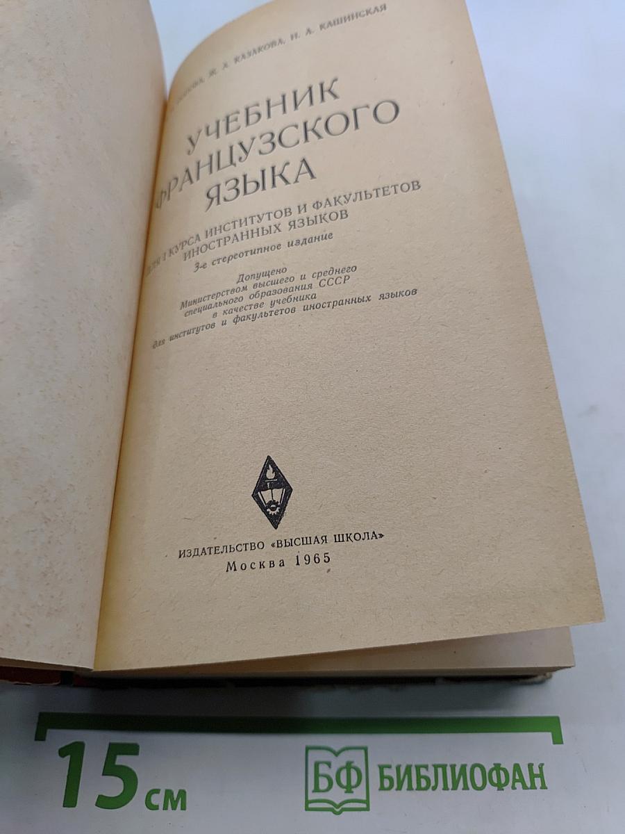 Учебник французского языка для 3-го курса институтов и факультетов иностранных языков