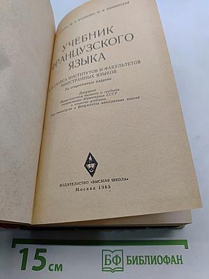 Учебник французского языка для 3-го курса институтов и факультетов иностранных языков