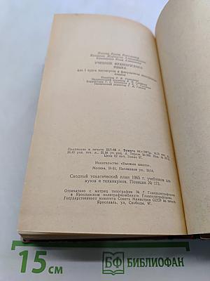 Учебник французского языка для 3-го курса институтов и факультетов иностранных языков