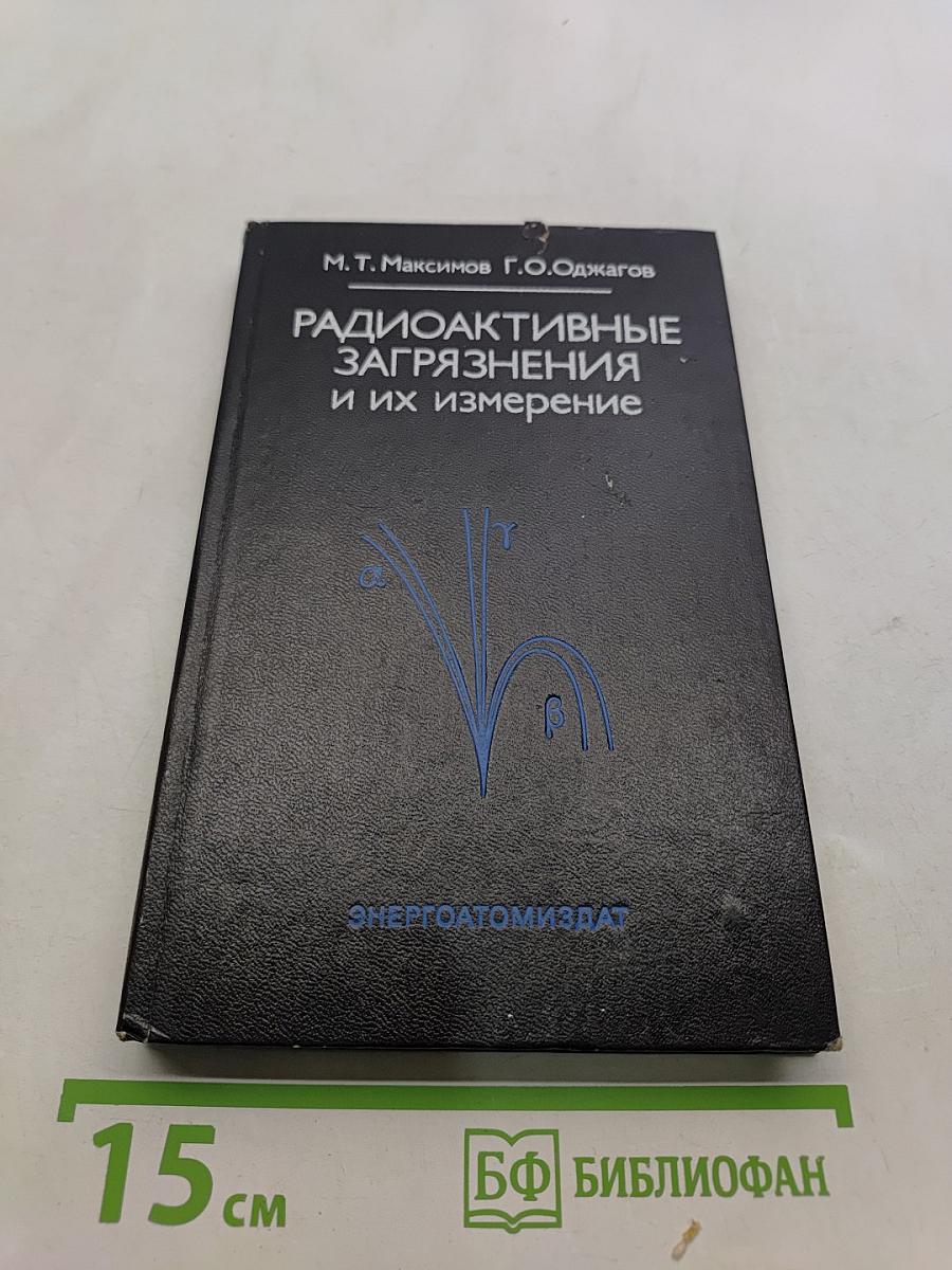 Радиоактивные загрязнения и их измерение