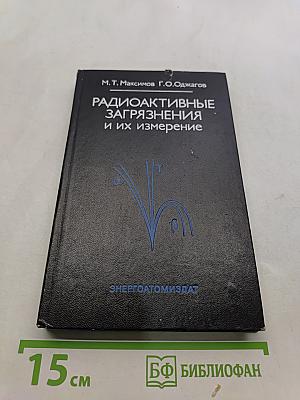 Радиоактивные загрязнения и их измерение