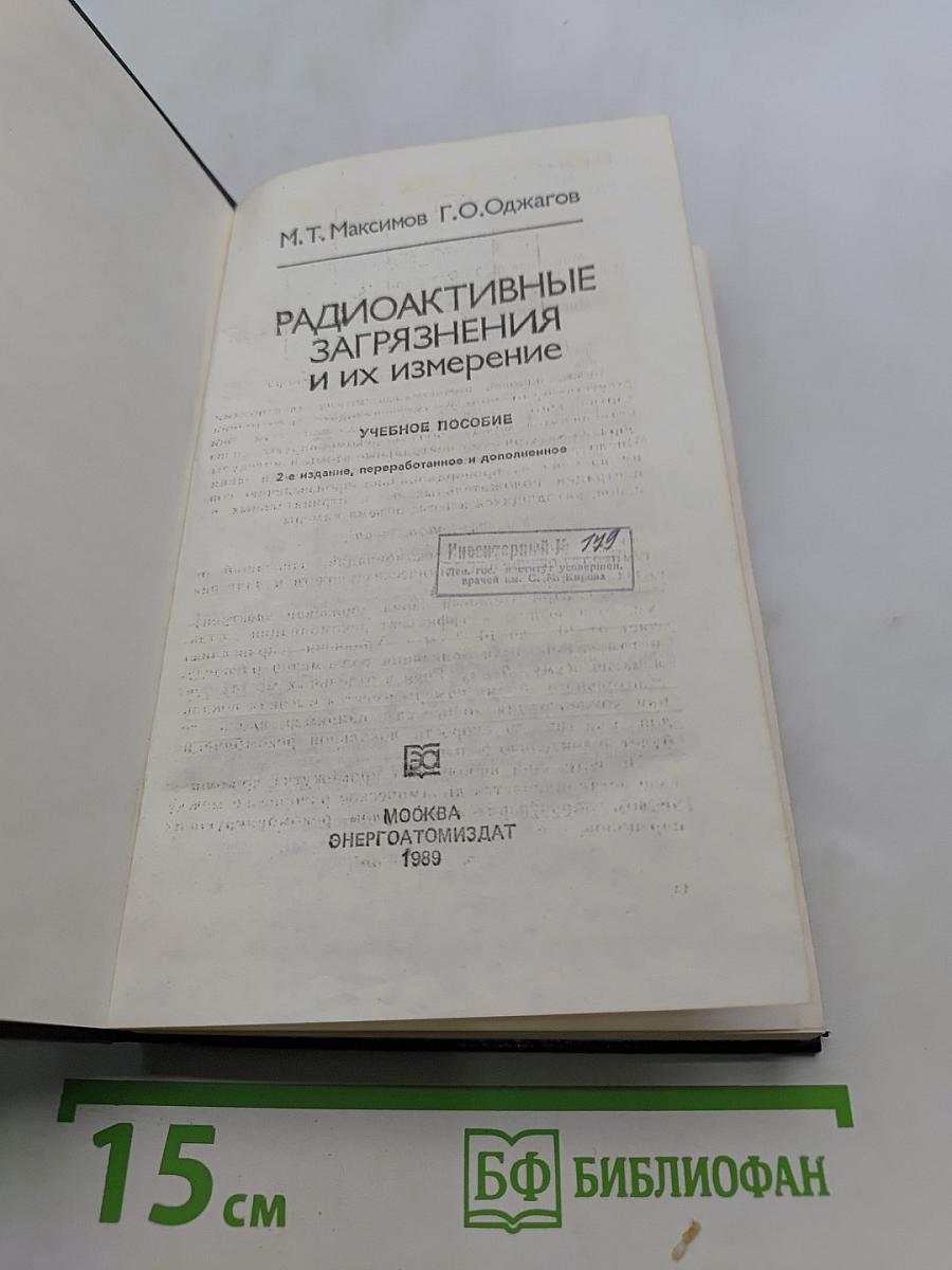 Радиоактивные загрязнения и их измерение