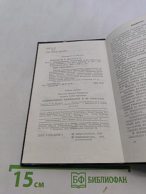 Радиоактивные загрязнения и их измерение