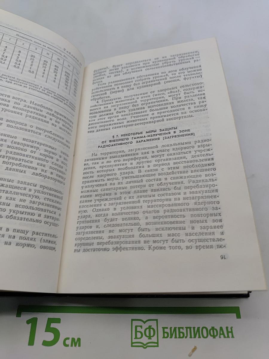 Радиоактивные загрязнения и их измерение