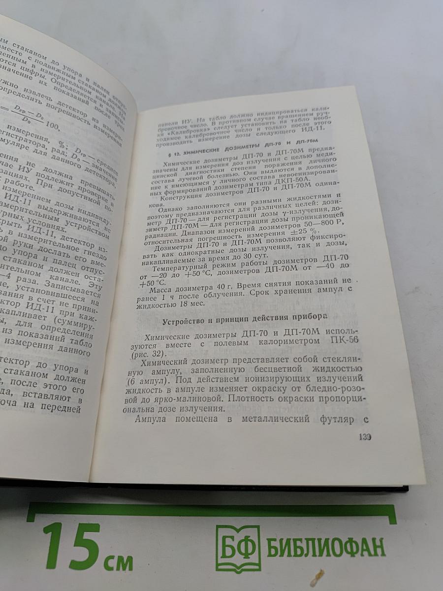 Радиоактивные загрязнения и их измерение