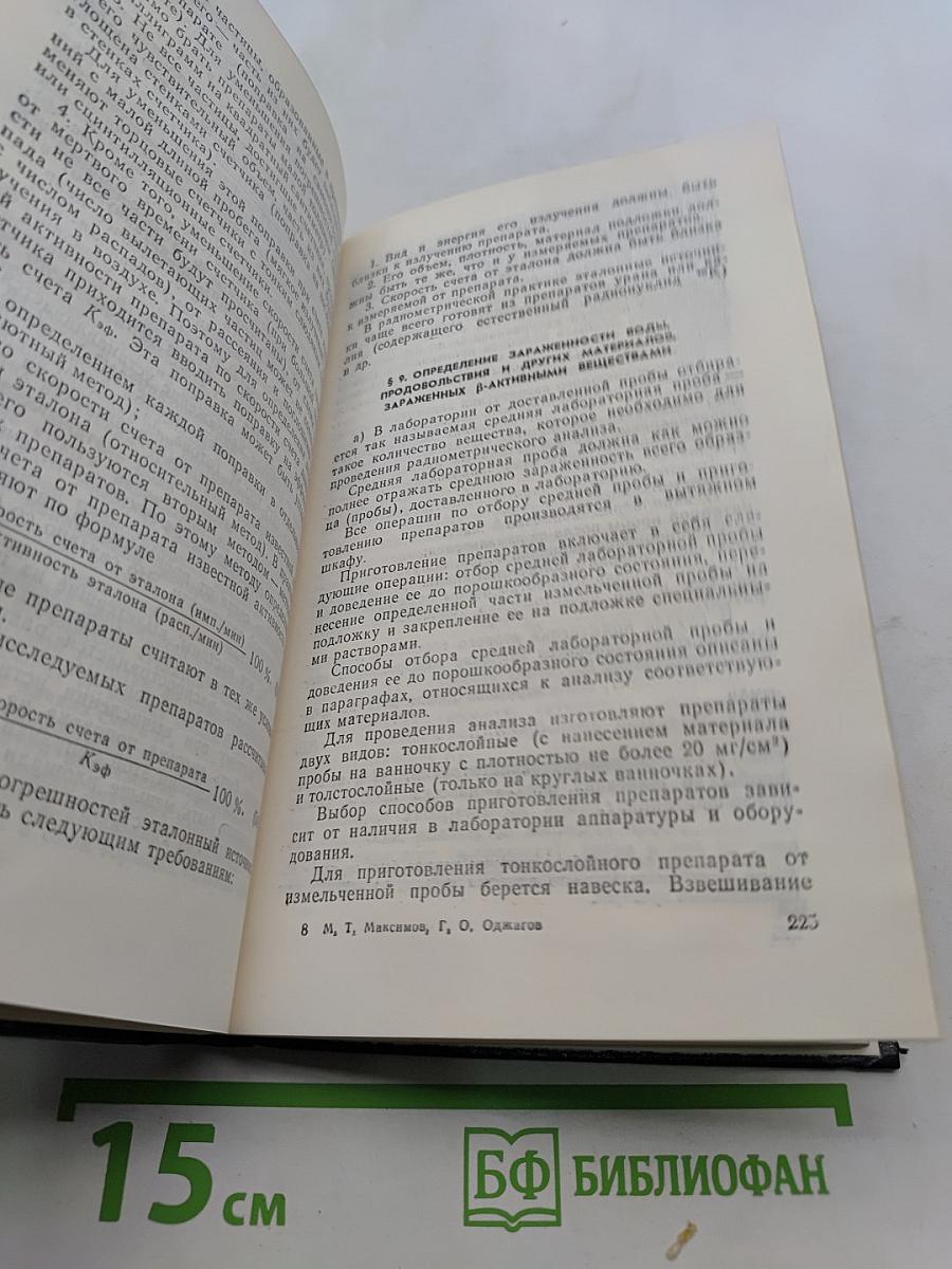 Радиоактивные загрязнения и их измерение