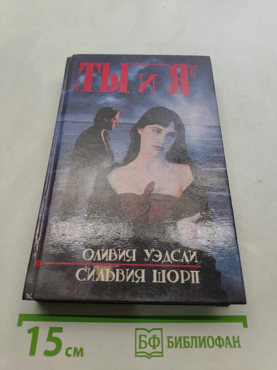 Ты и я