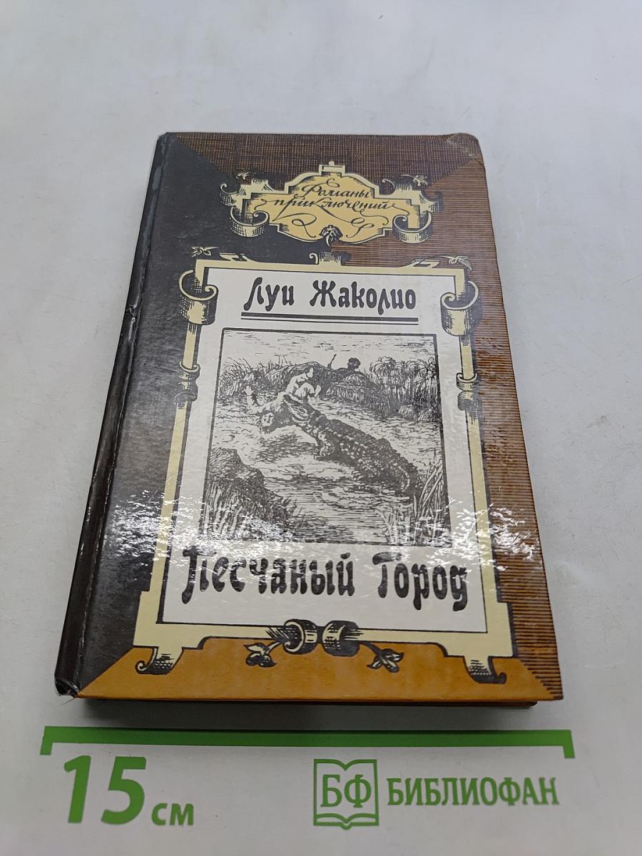 Песчаный город