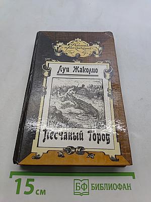 Песчаный город