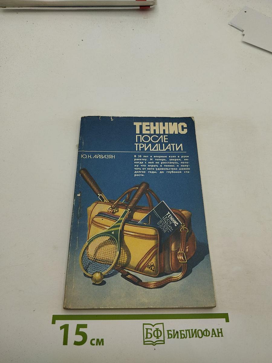 Теннис после тридцати