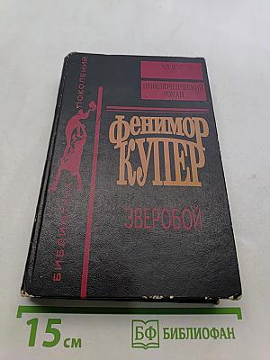 Зверобой или первая тропа войны
