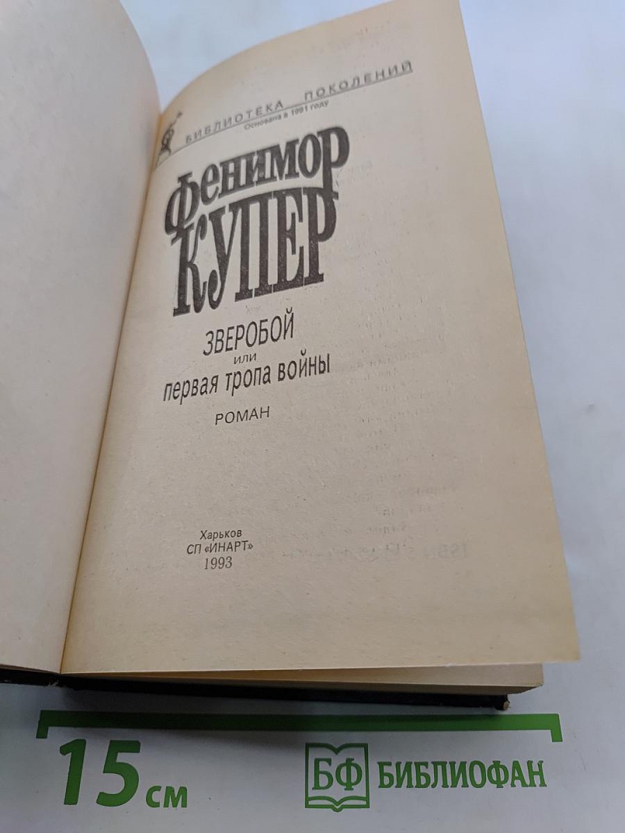 Зверобой или первая тропа войны