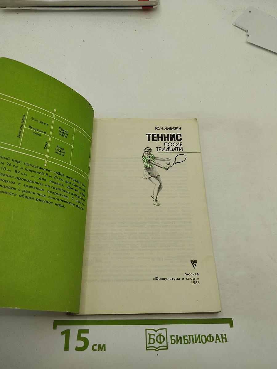 Теннис после тридцати