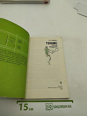 Теннис после тридцати