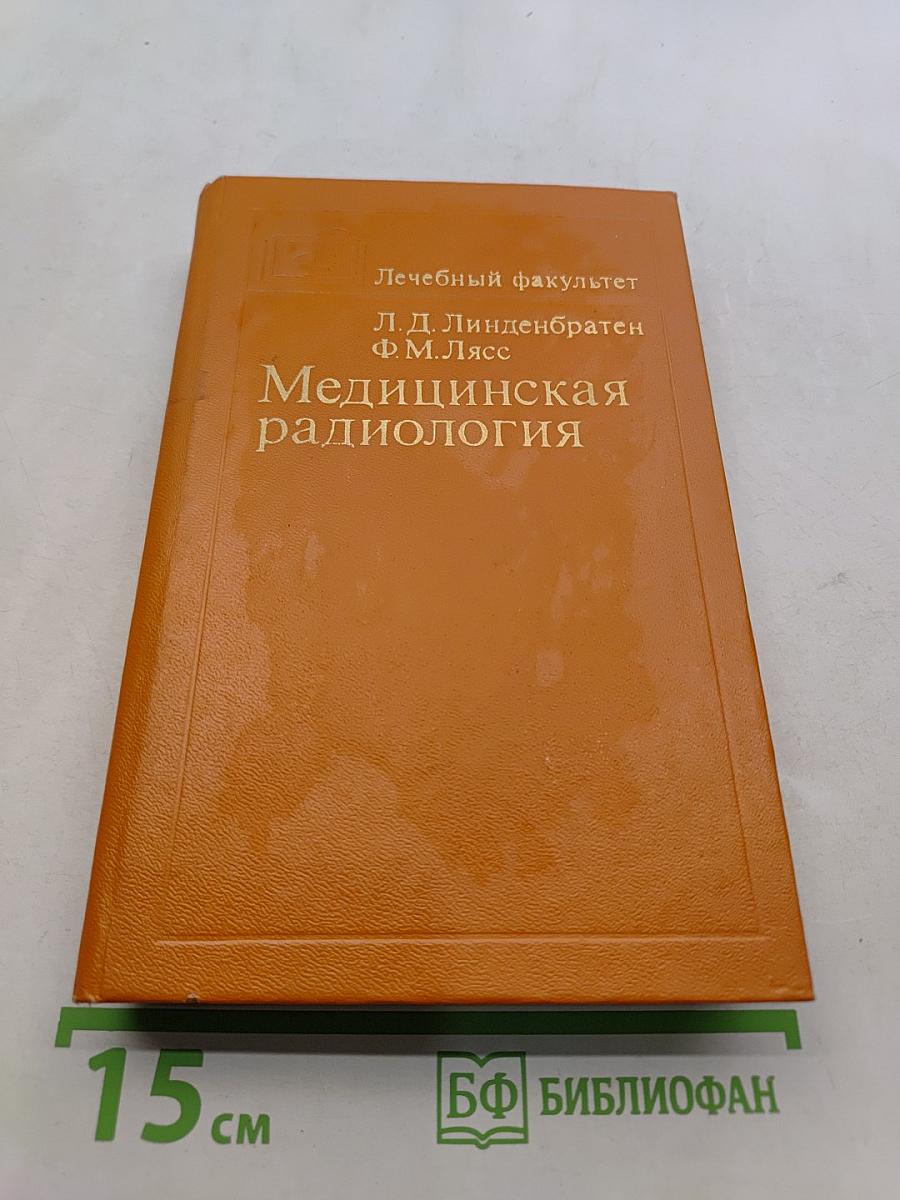 Медицинская радиология